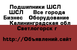 JINB Подшипники ШСЛ70 ШСЛ80 - Все города Бизнес » Оборудование   . Калининградская обл.,Светлогорск г.